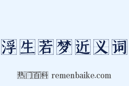 浮生若梦近义词是什么意思的图片
